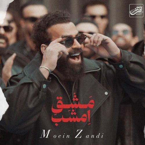 دانلود آهنگ مشق امشب از معین زندی