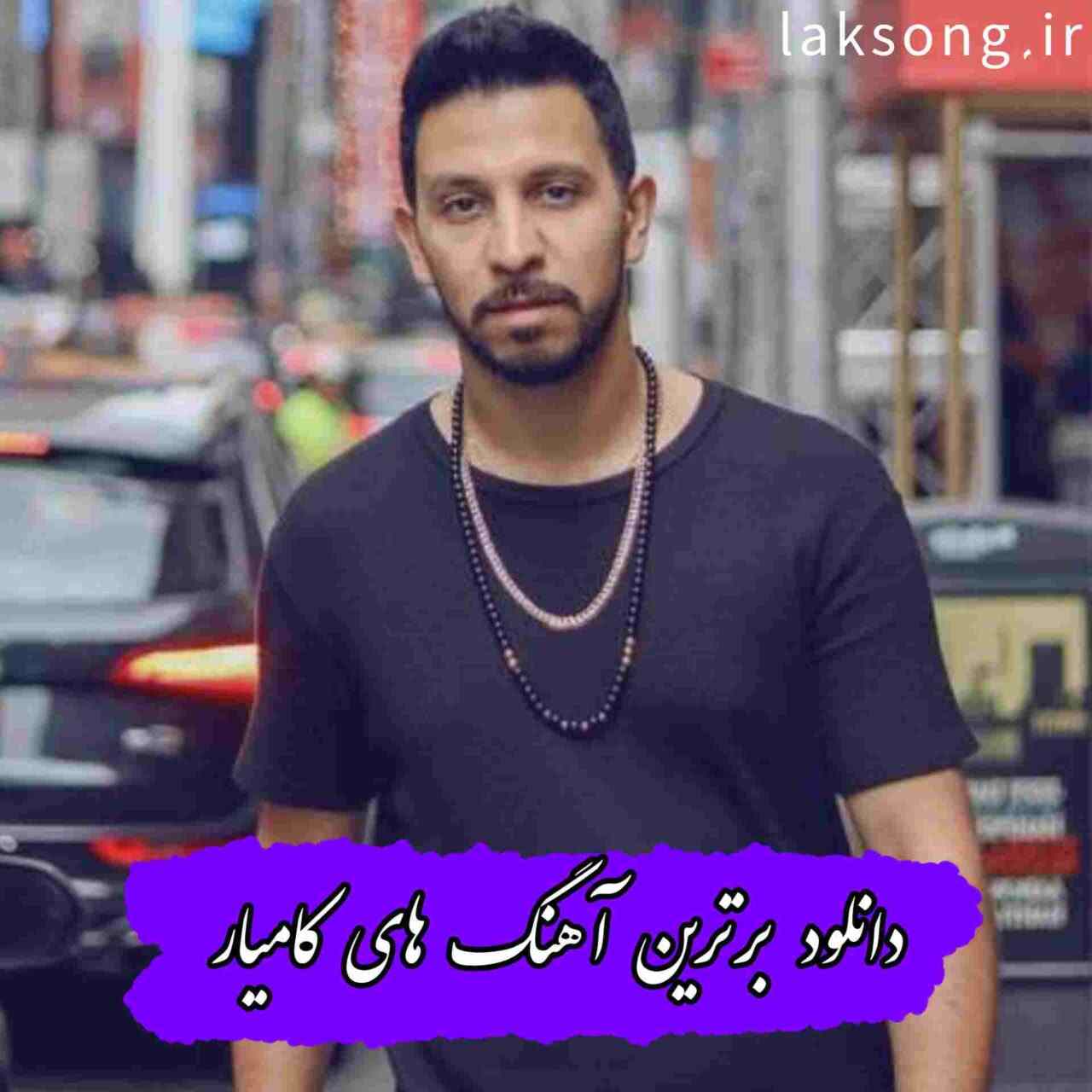 دانلود آهنگ های جدید و قدیمی کامیار