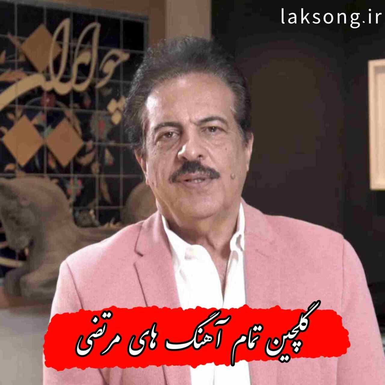 دانلود تمام آهنگ های مرتضی