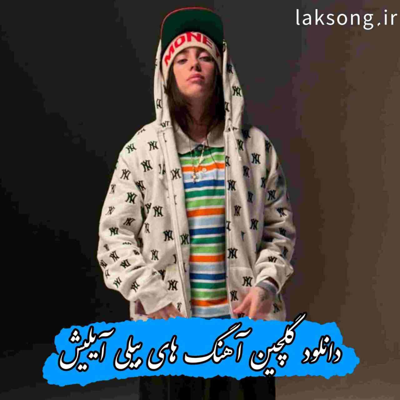 دانلود کالکشن آهنگ ها و ریمیکس های بیلی آیلیش