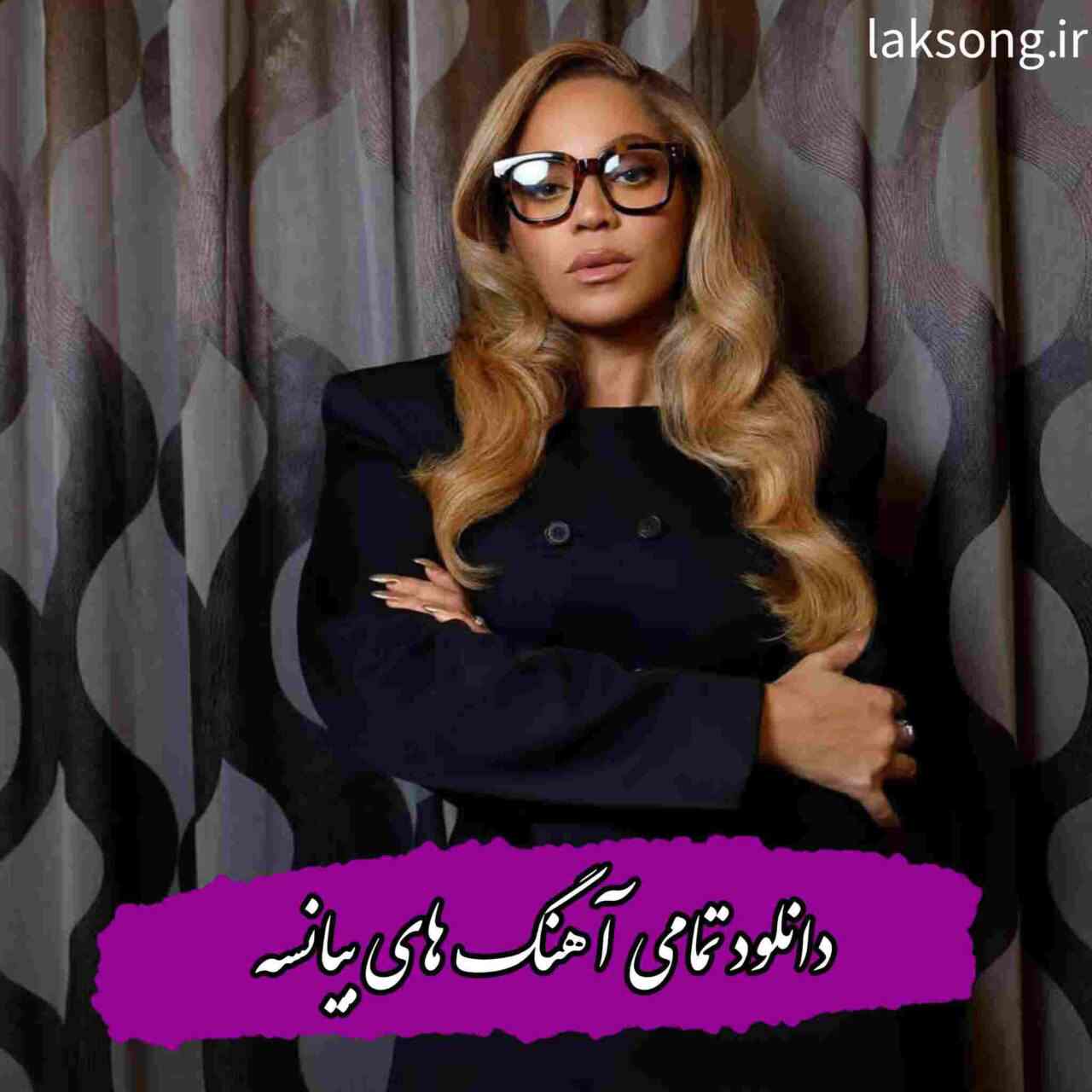 دانلود آهنگ ها و ریمیکس های بیانسه