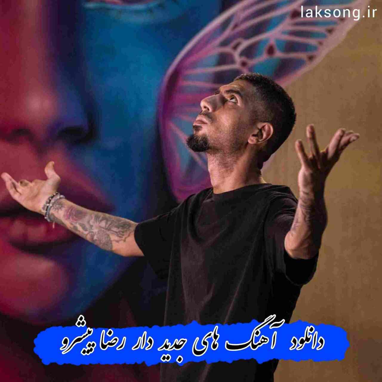 دانلود آهنگ های بیس دار رضا پیشرو 2024