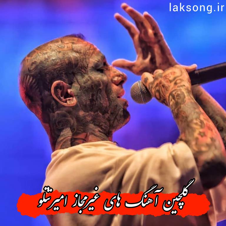 دانلود آهنگ های غیرمجاز امیرتتلو + ریمیکس