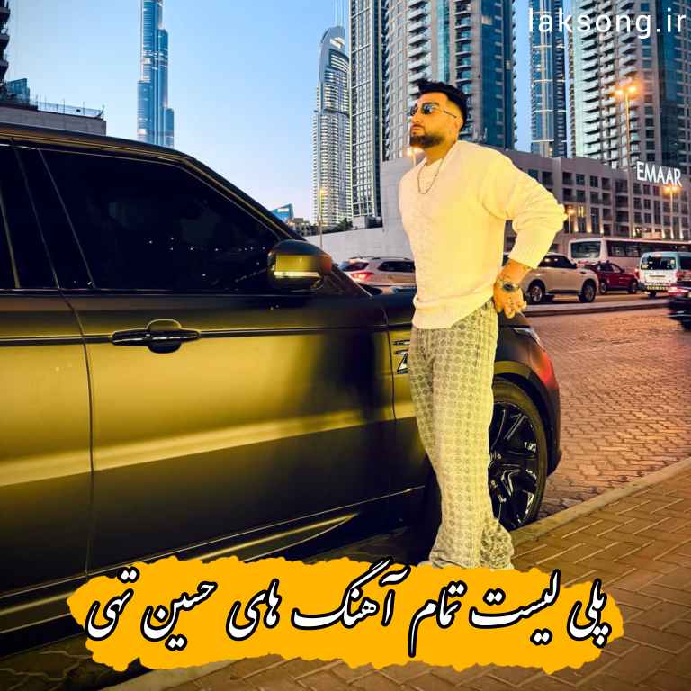 دانلود تمام آهنگ های حسین تهی + یکجا