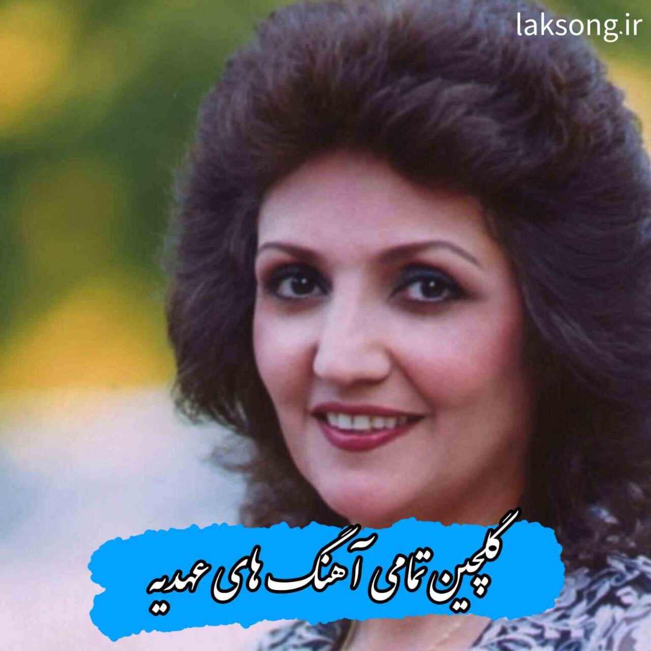 دانلود ماندگارترین آهنگ های عهدیه