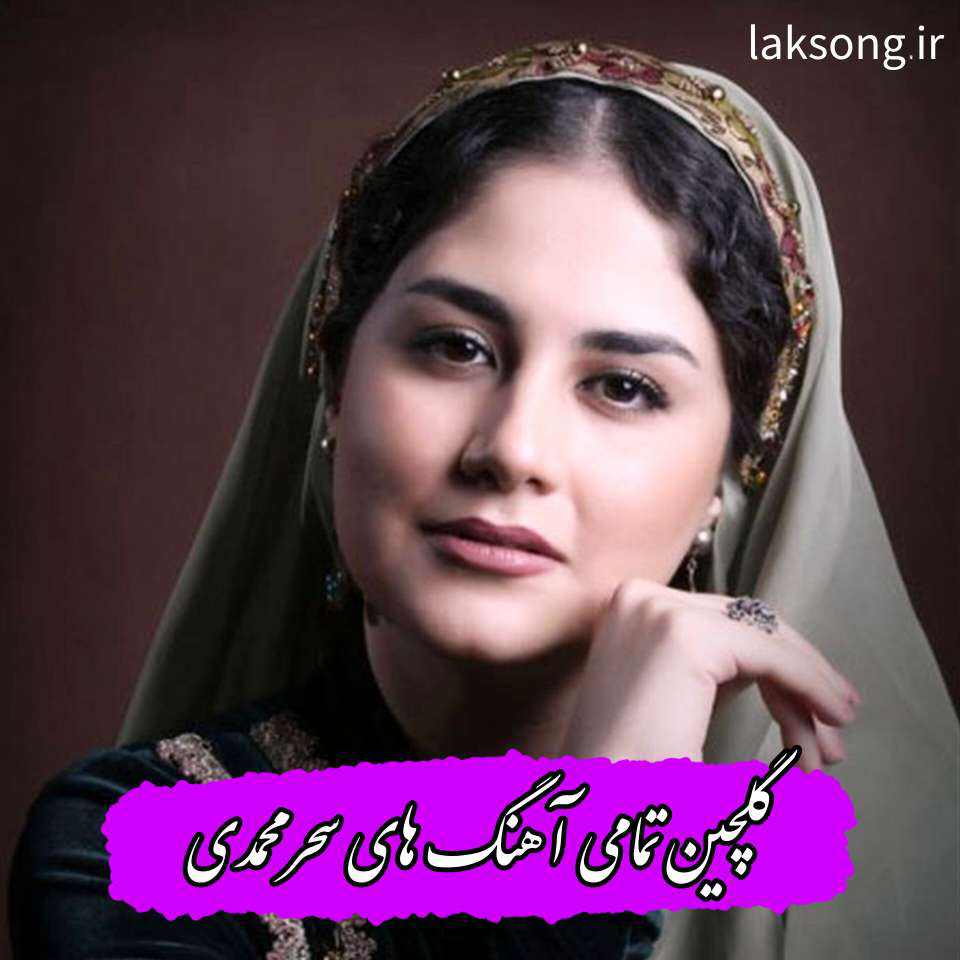 دانلود 15 آهنگ تاپ و شنیدنی سحر محمدی