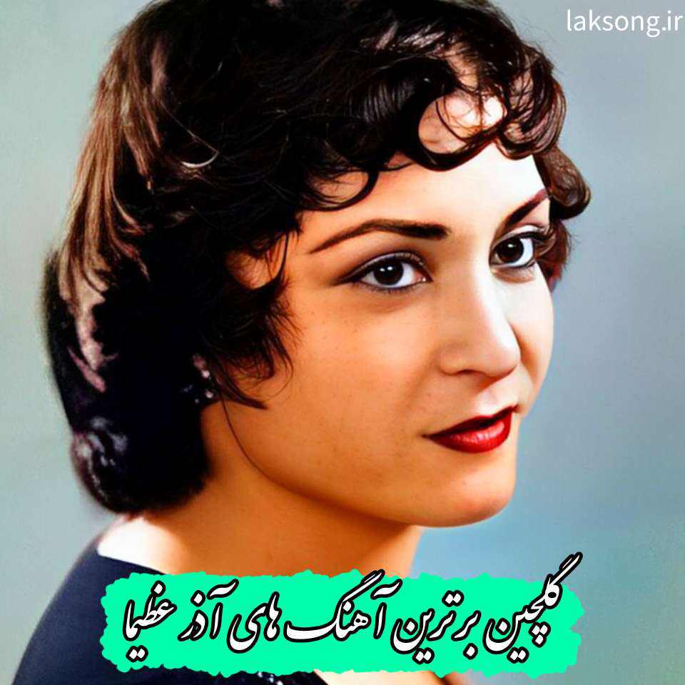 دانلود آهنگ های ماندگار و برتر آذر عظیما