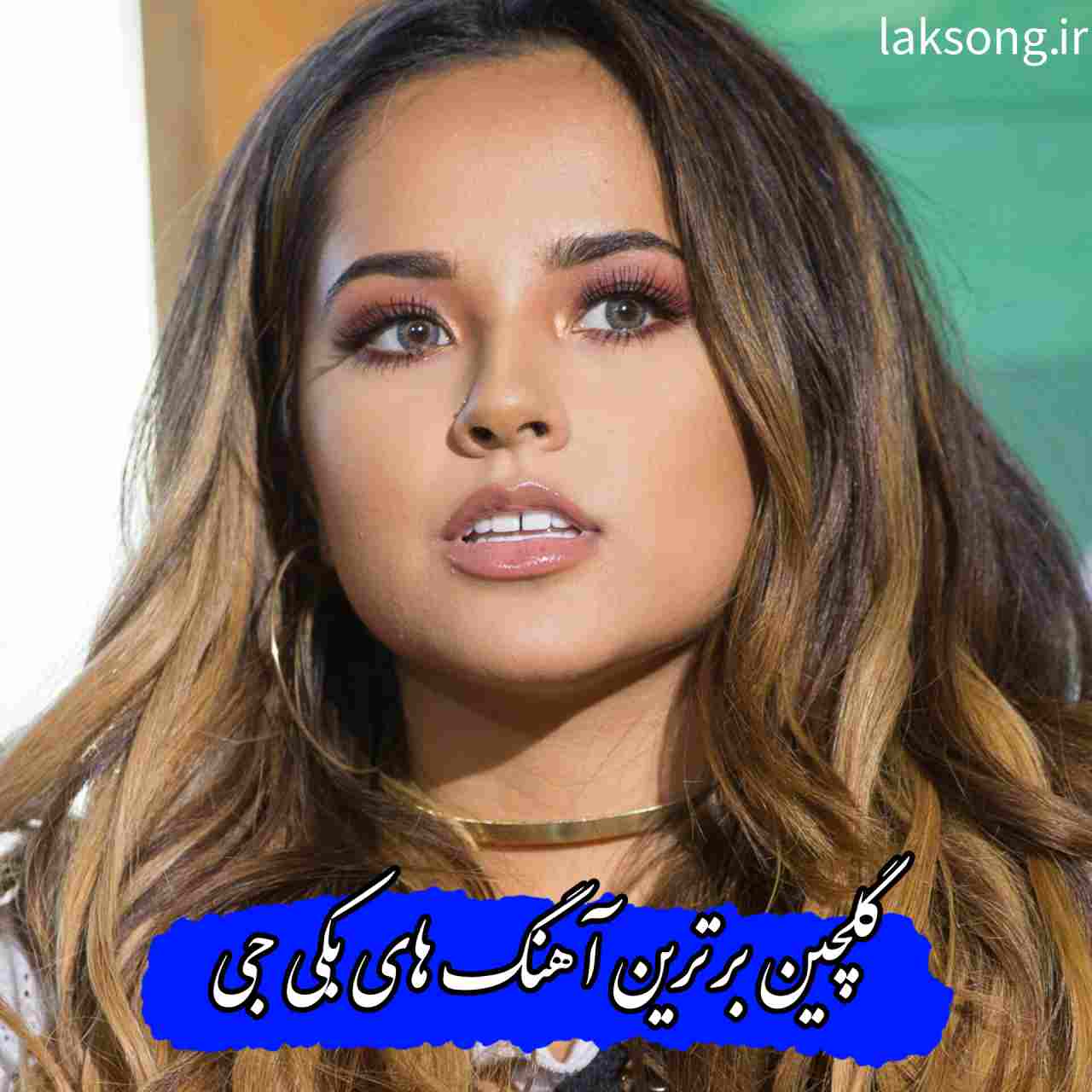 دانلود تمام آهنگ های بکی جی