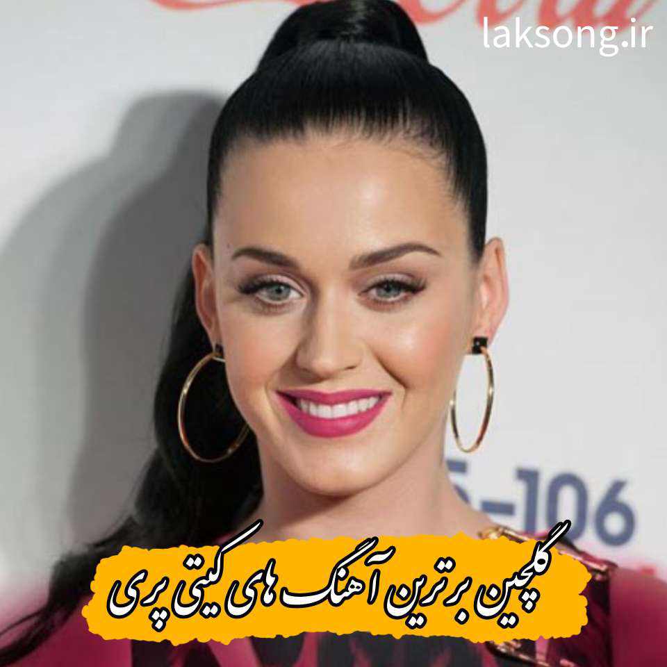 دانلود گلچین بهترین آهنگ های کیتی پری