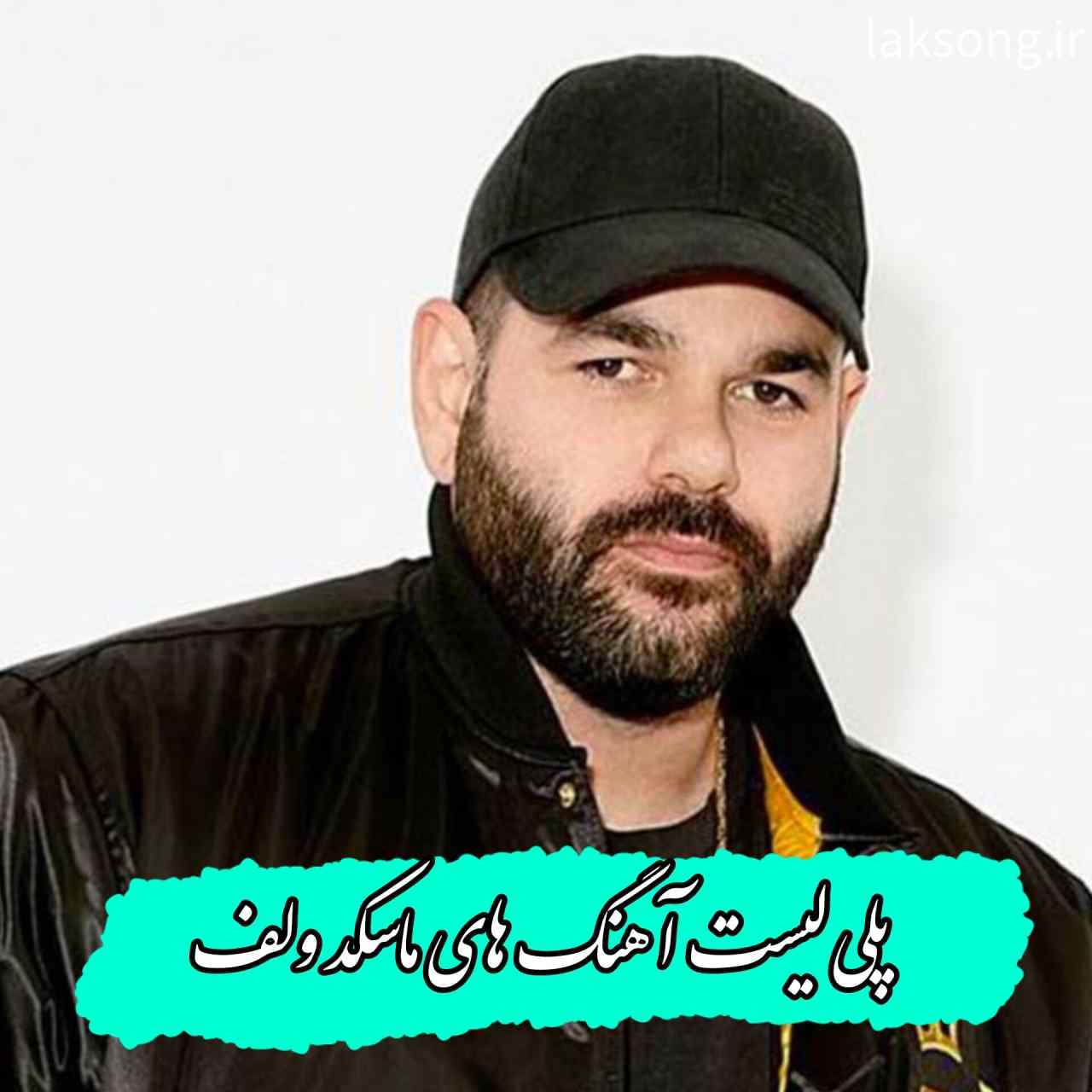 دانلود پلی لیست آهنگ های تاپ و شنیدنی ماسکد ولف