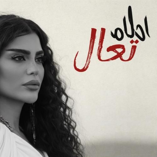 احلام تعال