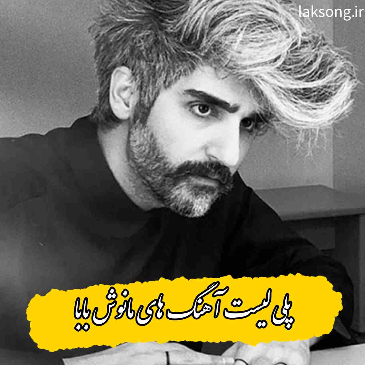 دانلود آهنگ و ریمیکس های مانوش بابا