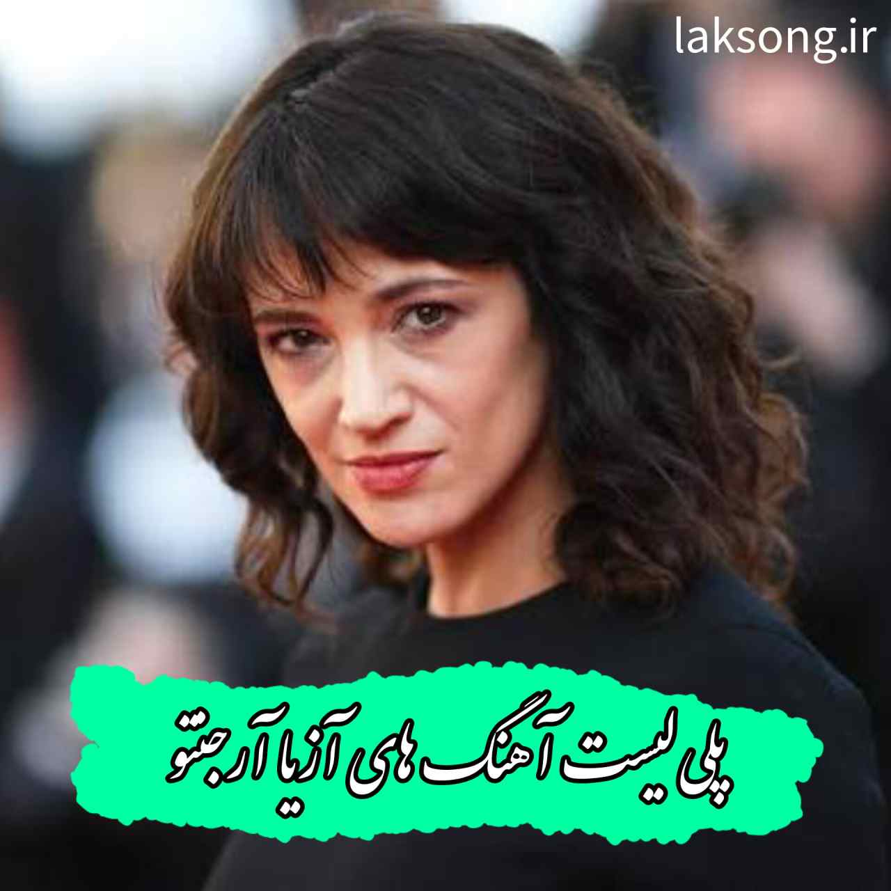 دانلود آهنگ های محبوب آزیا آرجنتو