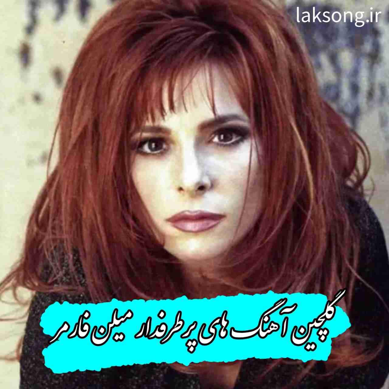 دانلود 20 آهنگ معروف میلن فارمر