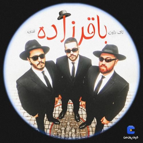 تاک دان و فدی باقرزاده