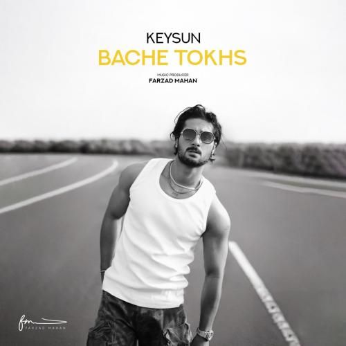 کیسان بچه تخس