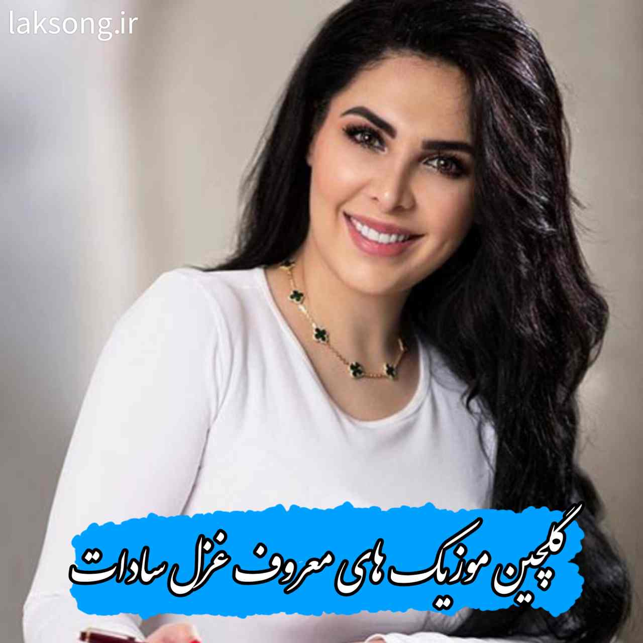 دانلود آهنگ های ماندگار و معروف غزل سادات