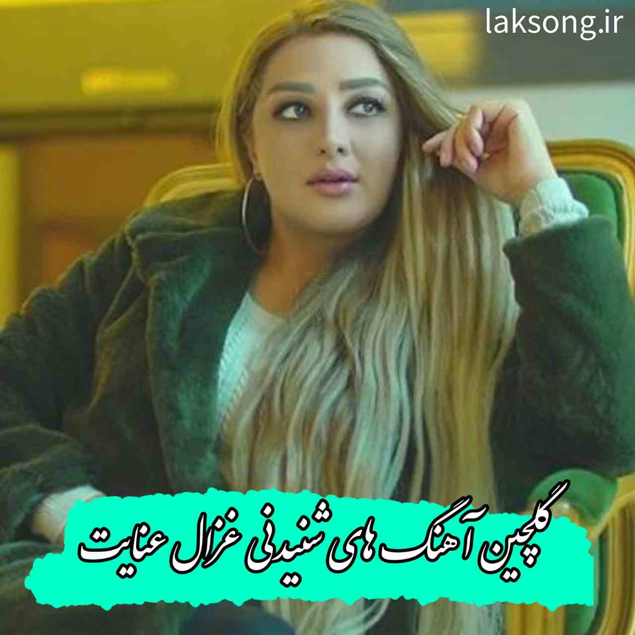 دانلود گلچین آهنگ های شنیدنی و تاپ غزال عنایت