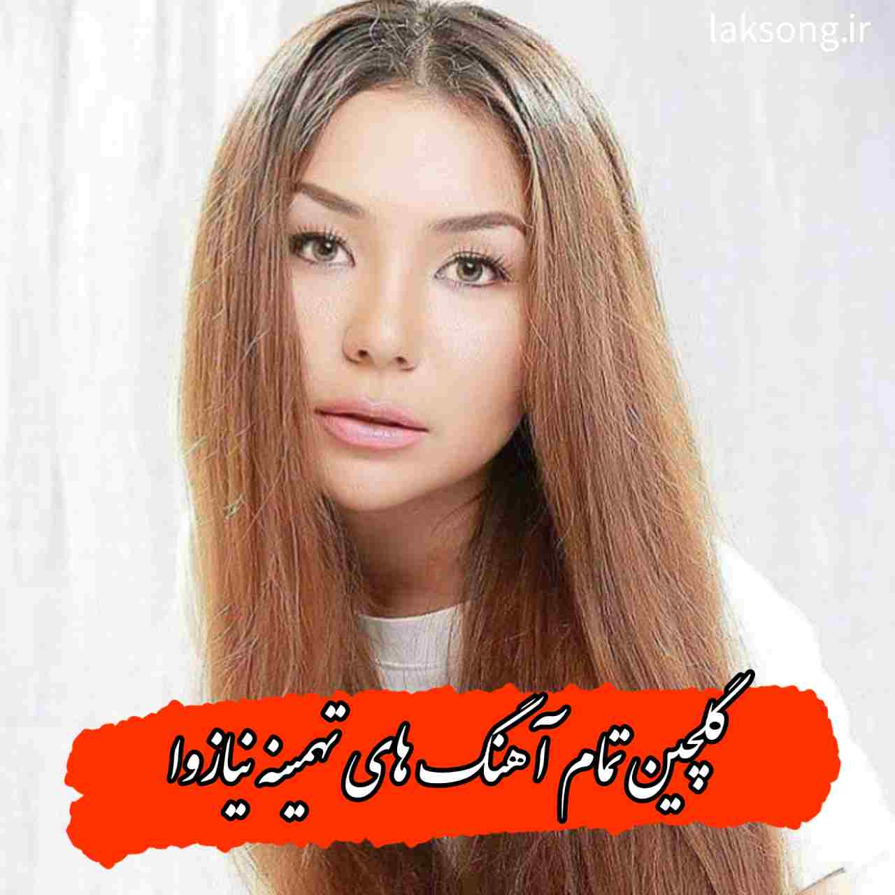 دانلود پلی لیست تمام آهنگ های تهمینه نیازوا