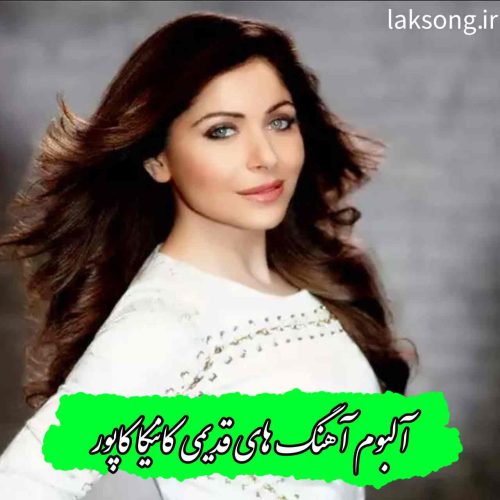دانلود آهنگ های قدیمی کانیکا کاپور + ریمیکس