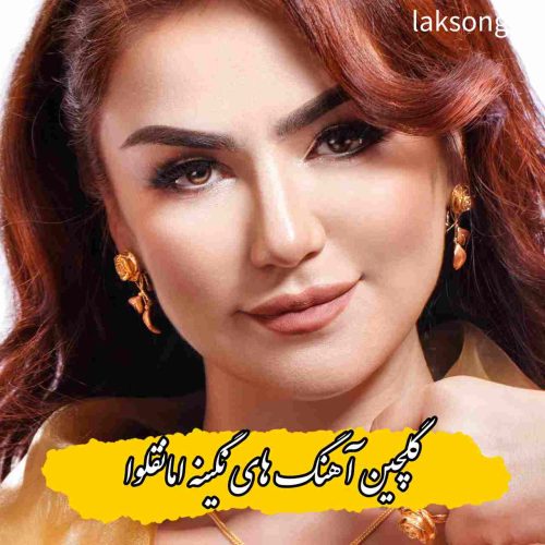 دانلود 25 آهنگ معروف نگینه امانقلوا + متن