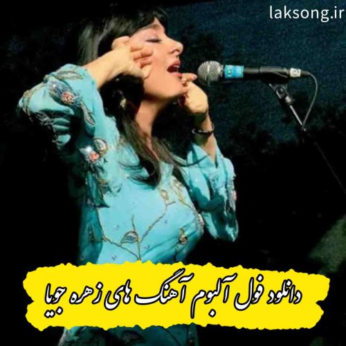 دانلود 20 آهنگ تاپ و شنیدنی زهره جویا + متن