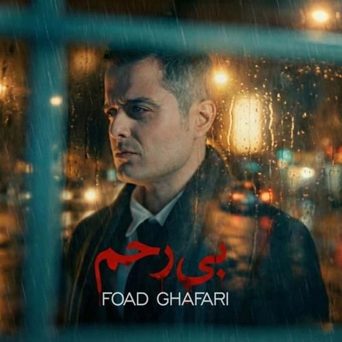 فواد غفاری بی رحم