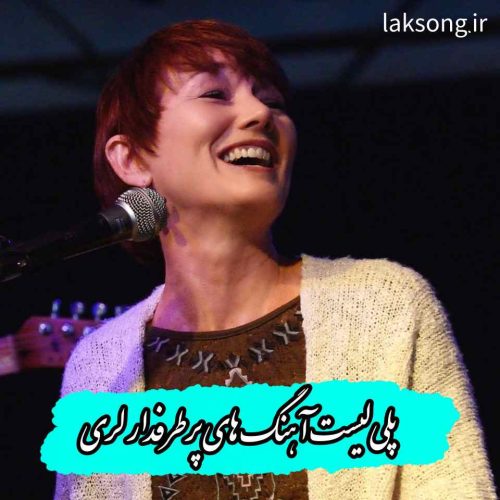 دانلود تمام آهنگ های لری