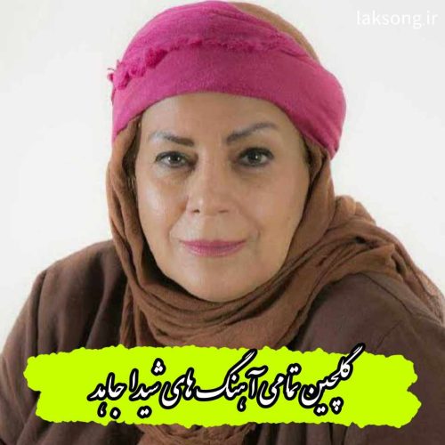 دانلود آهنگ های شیدا جاهد