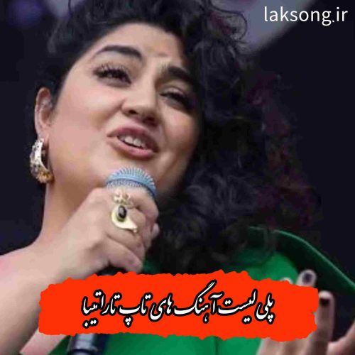 دانلود آهنگ ها و ریمیکس های برتر تارا تیبا