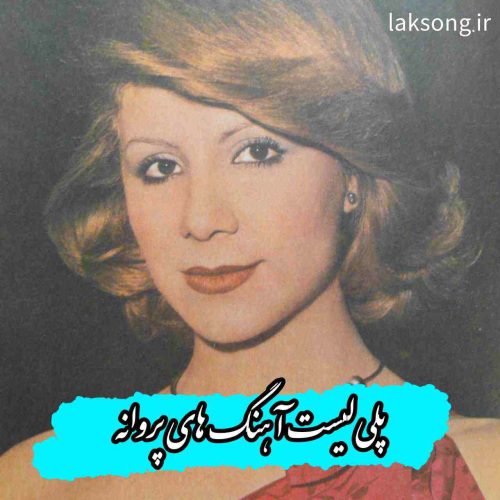 دانلود گلچین آهنگ های پروانه