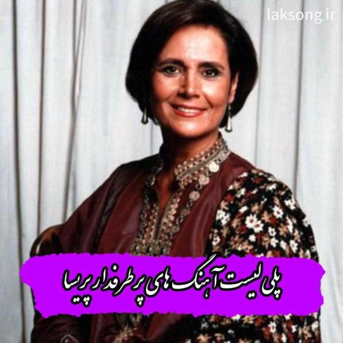 دانلود آهنگ های شنیدنی پریسا