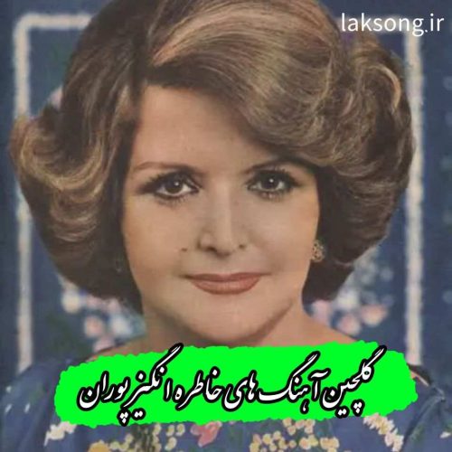 دانلود آهنگ های قدیمی و خاطره انگیز پوران + متن