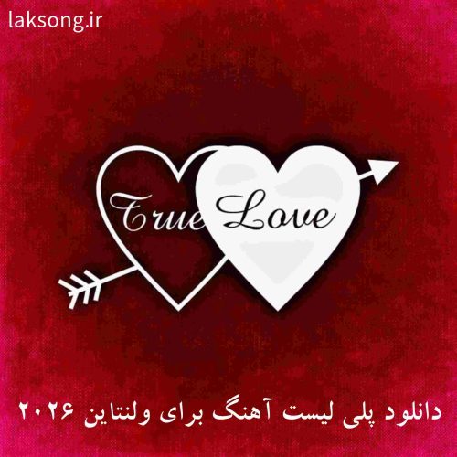 دانلود پلی لیست آهنگ برای ولنتاین ۲۰۲۶