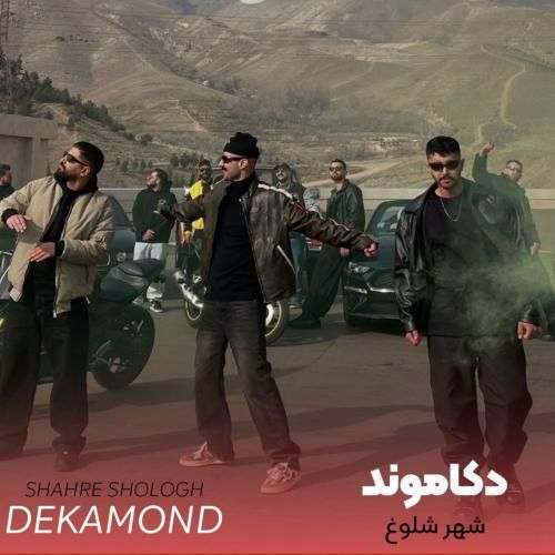 دانلود آهنگ شهر شلوغ از دکاموند