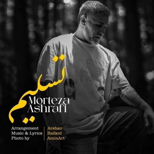 مرتضی اشرفی تسلیم