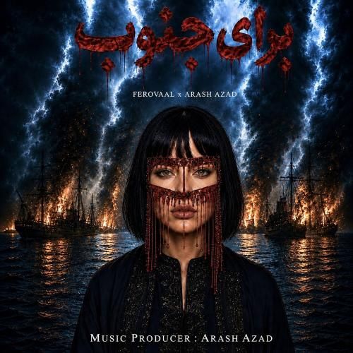 فرووال برای جنوب