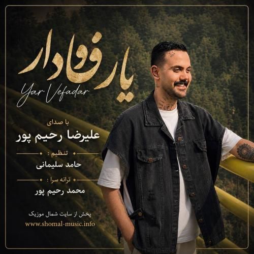 علیرضا رحیم پور یار وفادار