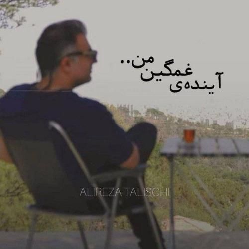 علیرضا طلیسچی آیندهی غمگین من