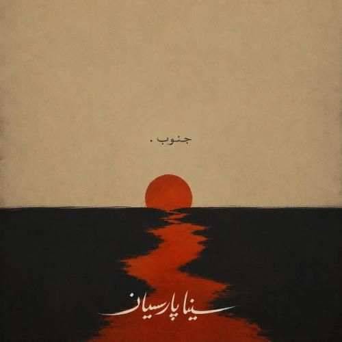 سینا پارسیان جنوب
