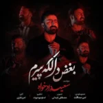 بغض دالکه پیرم سعید دادخواه
