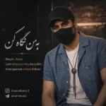 به من نگاه کن آرسان به من نگاه کن آرسان