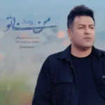 من بی تو پویا بیاتی من بی تو پویا بیاتی